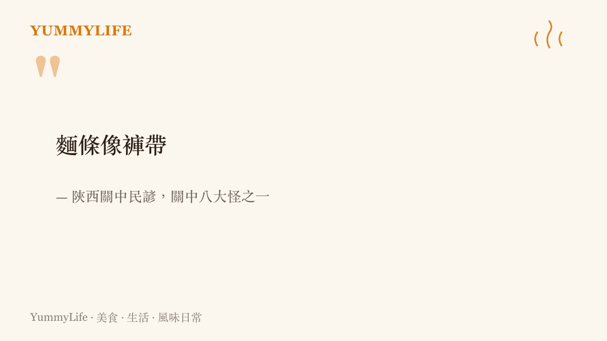 引言圖卡呈現陝西關中民諺「麵條像褲帶」，形容當地麵條寬得像腰帶的豪邁食風