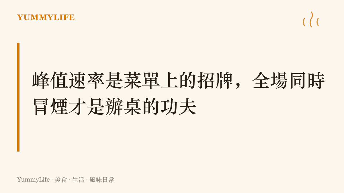 圖卡主張一場辦桌的價值在於幾十桌的菜同時熱騰騰上桌，而路由器規格表上的峯值速率只是菜單上的招牌數字