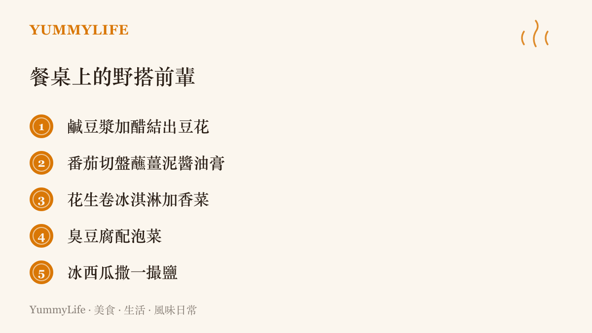 五種臺灣餐桌上的味覺混搭組合：鹹豆漿、番茄蘸薑泥醬油膏、花生卷冰淇淋加香菜、臭豆腐配泡菜與西瓜撒鹽