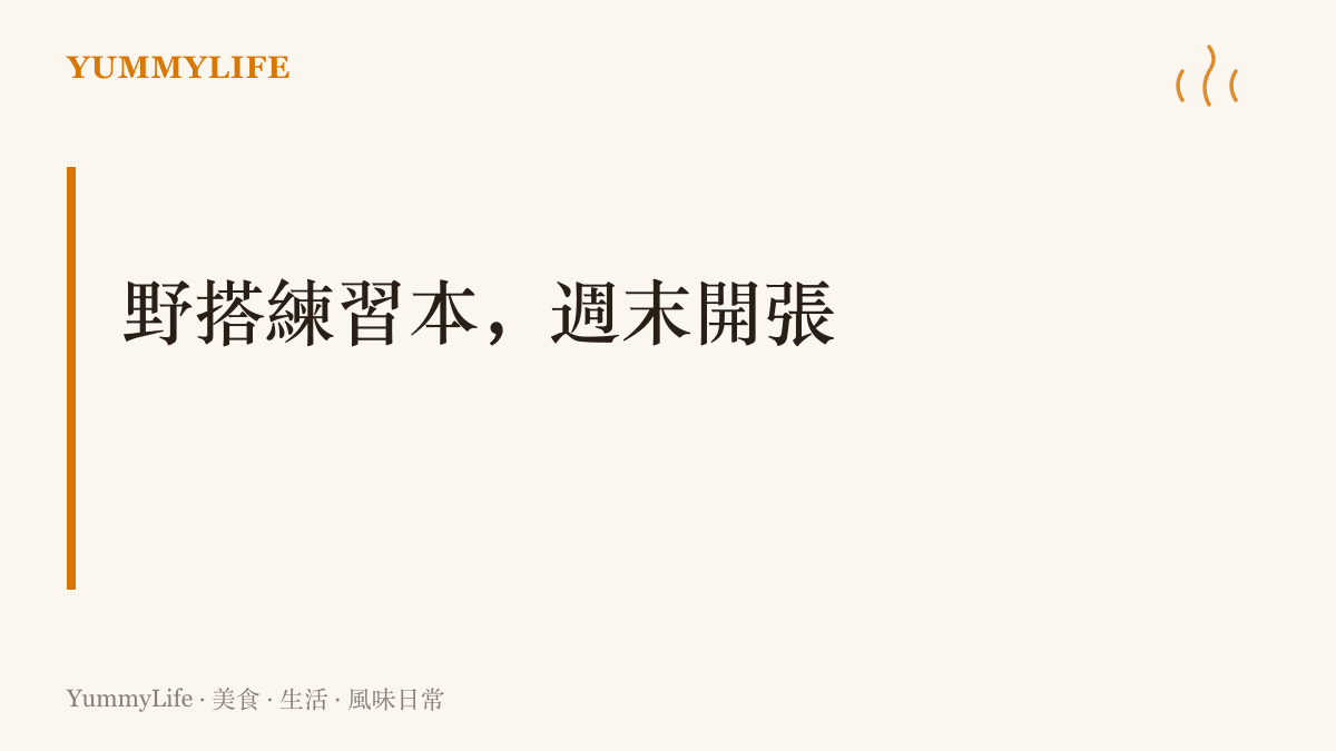 味覺混搭的四個入門方向：鹽、酸、香菜與溫度，週末就能上桌練習