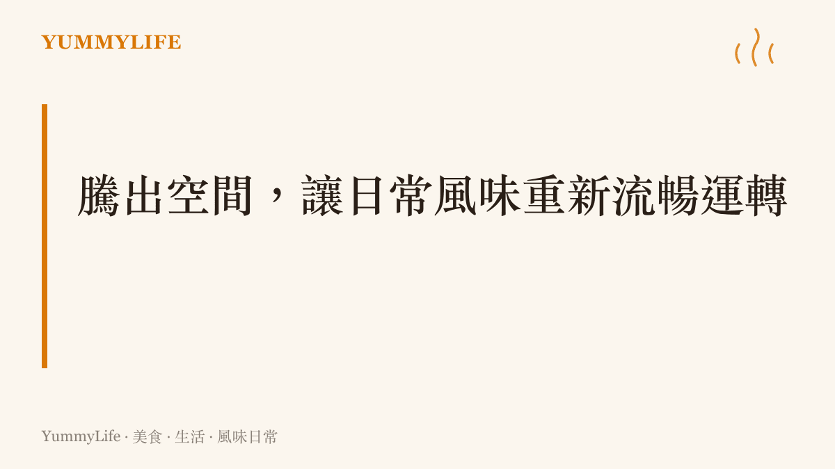 以深色背景襯託的白色標題文字，強調清理廚房空間對提升日常烹飪體驗的重要性