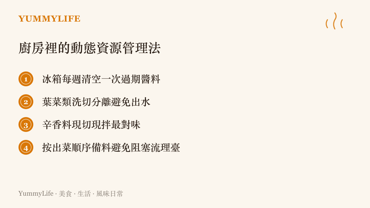 清單列出四項廚房動態資源管理方法，包含清理冰箱、分離洗切與按順序備料等實用建議