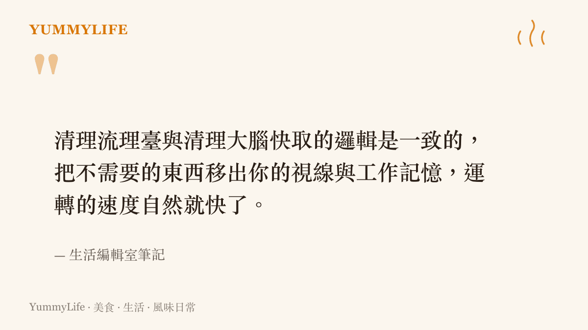 引述一段關於清理廚房流理臺與大腦快取邏輯一致性的生活觀察筆記
