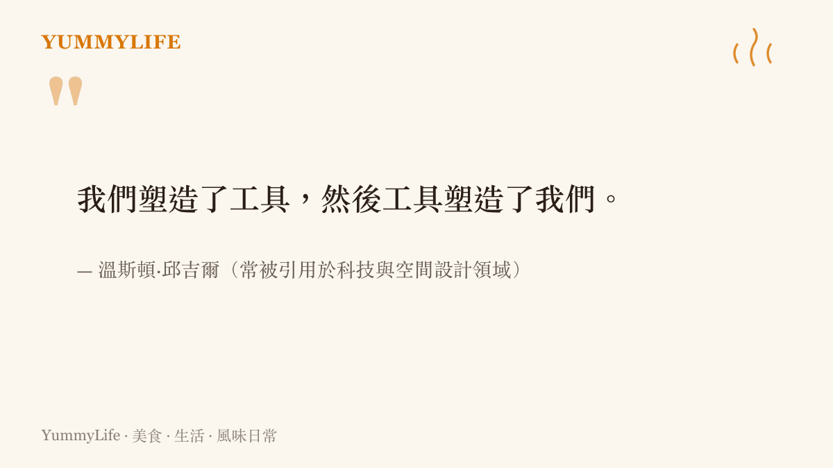 引言圖卡呈現一句關於工具與人類互相塑造的經典名言，出自溫斯頓邱吉爾。