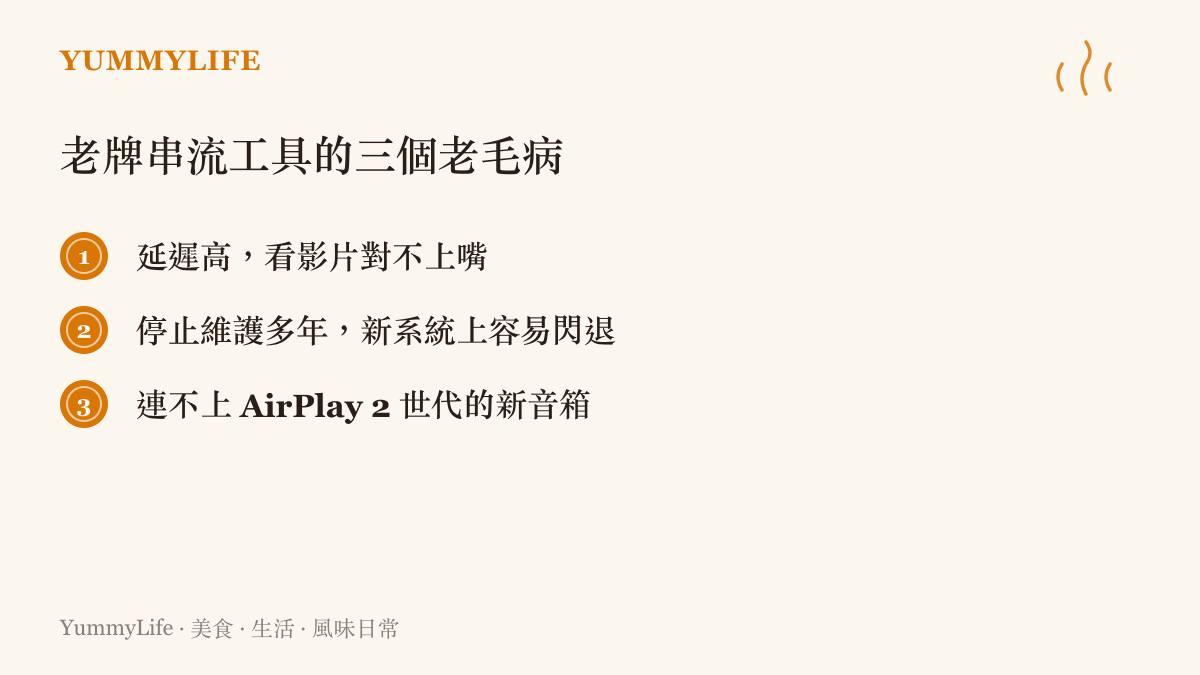 老牌音訊串流軟體的三個常見問題：延遲高導致聲畫對不上、停止維護在 Windows 11 上容易閃退甚至出現核心層錯誤、以及接不上 AirPlay 2 世代的新設備