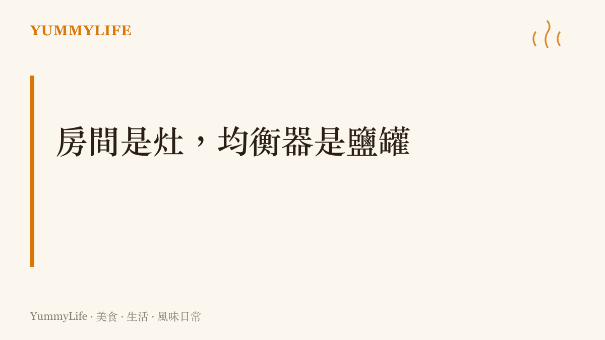 以廚房調味比喻圖形均衡器的主張：每個房間的聲學脾氣不同，如同每口竈火力各異，用十段均衡器逐頻段調整聲音，調好的參數存成預設，就能在廚房與客廳之間一鍵切換