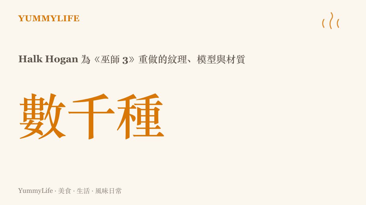 Halk Hogan 為《巫師 3》重做的角色與動物模型，加上修改過的紋理與材質，總數多達數千種