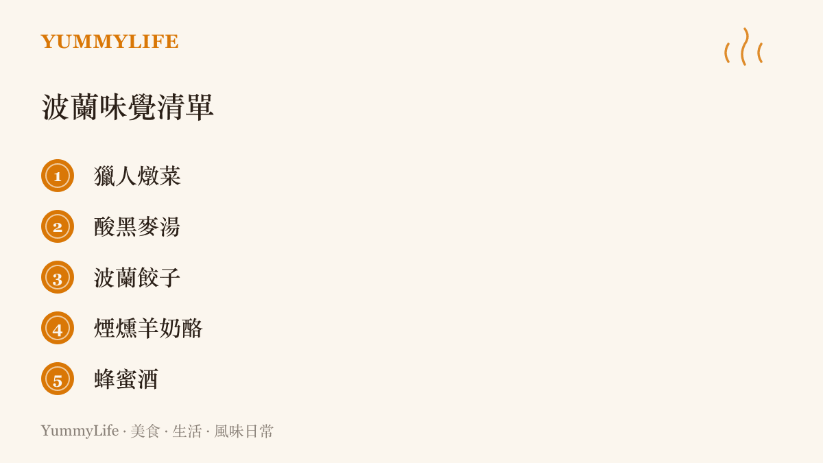 波蘭代表味覺清單，依序列出獵人燉菜、酸黑麥湯、波蘭餃子、煙燻羊奶酪與蜂蜜酒五項波蘭經典食物
