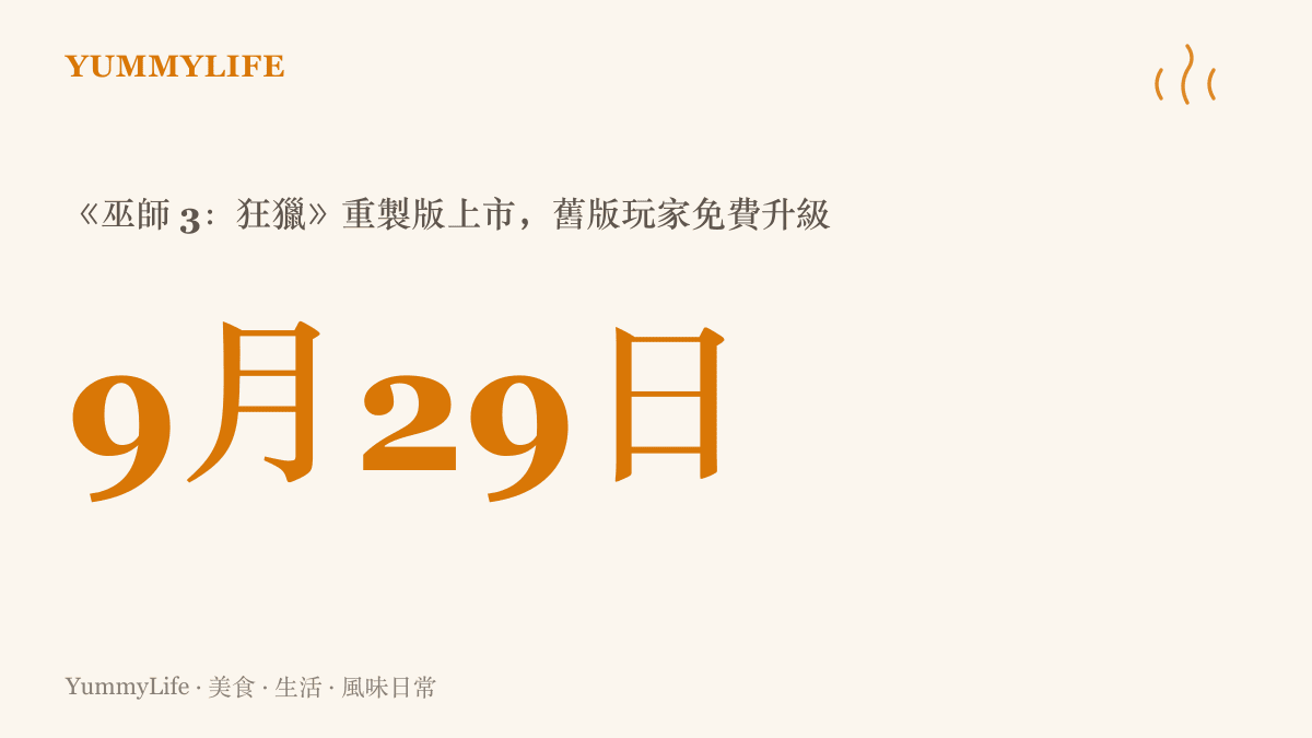 《巫師 3：狂獵》重製版訂於九月二十九日上市，在 PC、PS5 與 Xbox Series X|S 推出，舊版玩家可免費升級