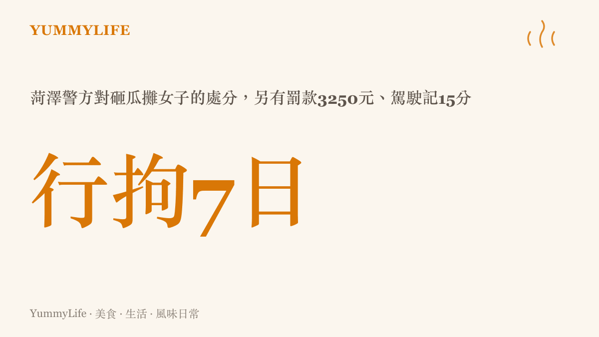 菏澤警方對穿拖鞋開套牌車砸西瓜攤的女子作出行政拘留七日的處分，並處罰款三千二百五十元、駕駛紀錄記十五分