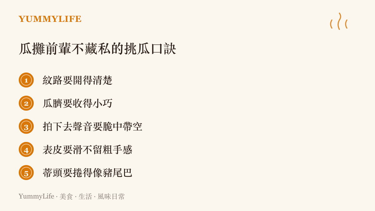 瓜攤前輩流傳的挑瓜口訣，列出看紋路、看瓜臍、聽拍瓜聲、摸表皮與觀察蒂頭捲曲五個挑選西瓜的重點