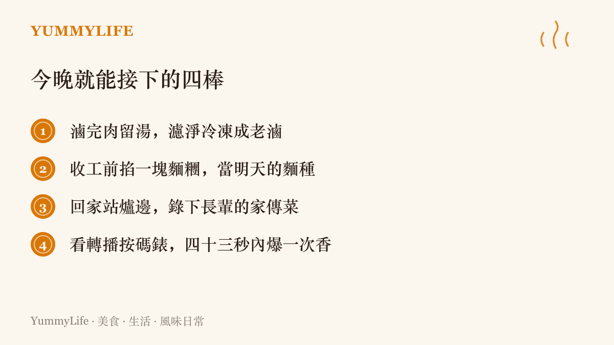 清單圖卡列出四種居家食物交棒練習，包括留滷汁續滷、留麵糰當麵種、記錄家傳菜與計時爆香