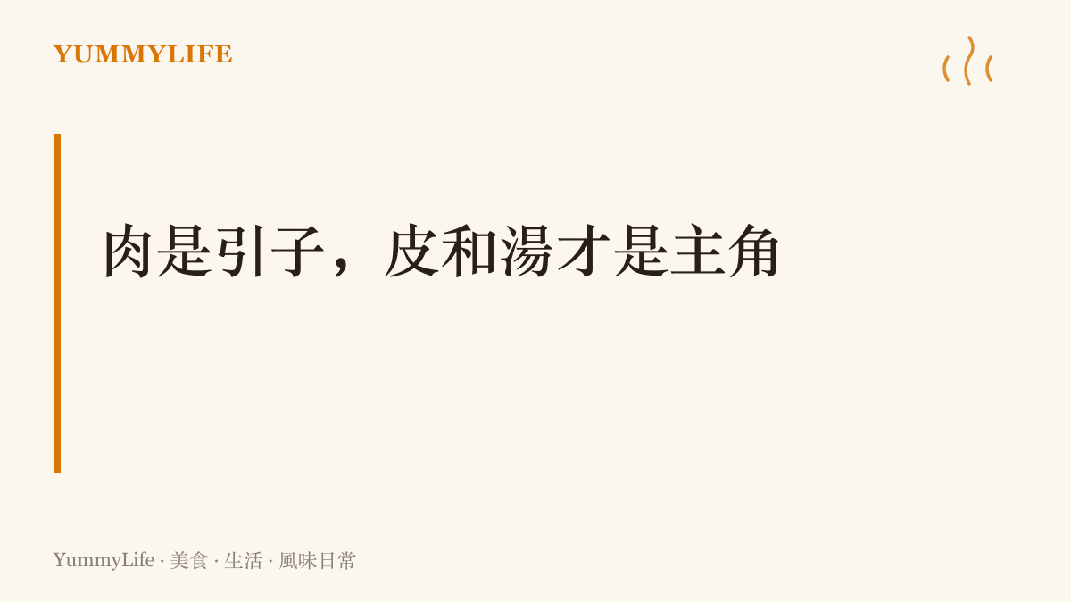 圖卡點出小餡餛飩的核心主張：餡只負責提味，這碗喫的是薄皮的口感與清湯的鮮