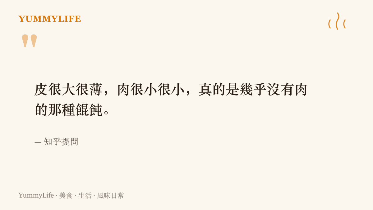知乎提問者形容這種餛飩的原文，強調皮大而薄、肉小到幾乎沒有，並附圖說明