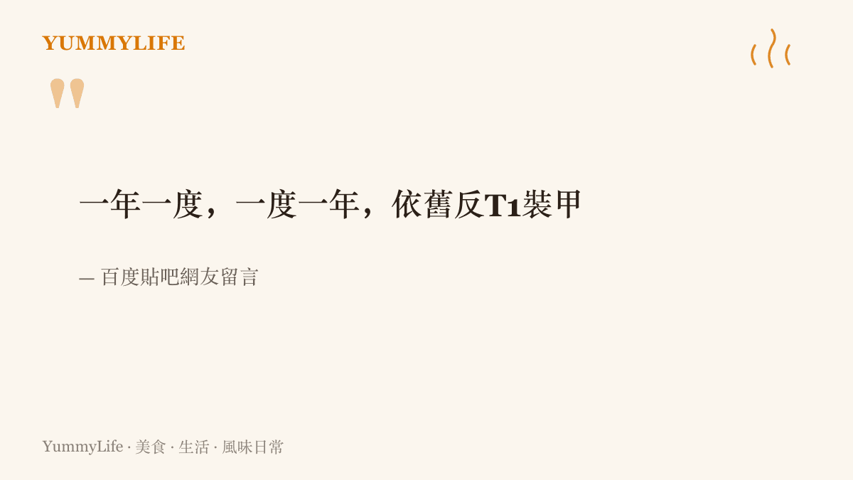 貼吧網友留言寫下一年一度、一度一年、依舊反T1裝甲，形容每年世界大賽前準時重演的反T1儀式