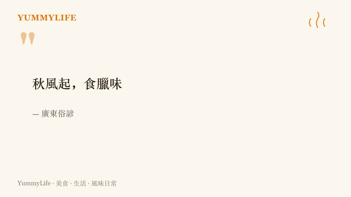 引言寫著廣東俗諺秋風起食臘味，點出北風吹起的季節正是臘味上桌的老規矩