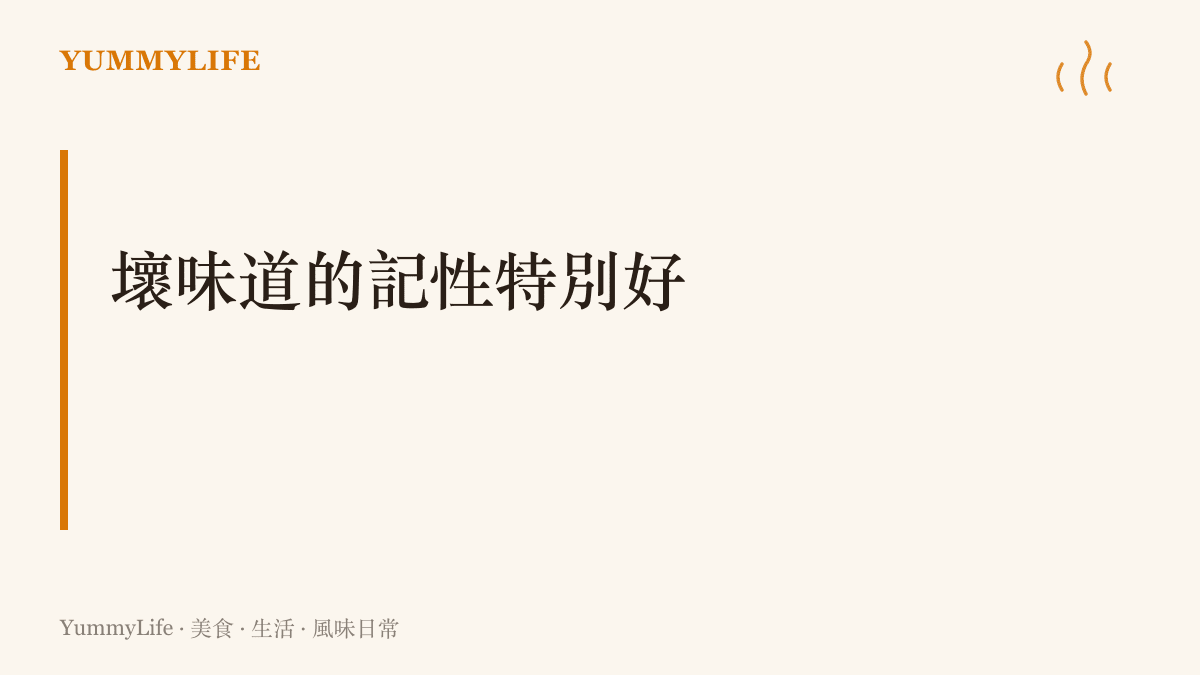 一次糟糕的用餐經驗會讓身體長久記住那個味道，多年後聞到類似氣味仍會立刻警覺，壞味道的記性遠比好味道持久
