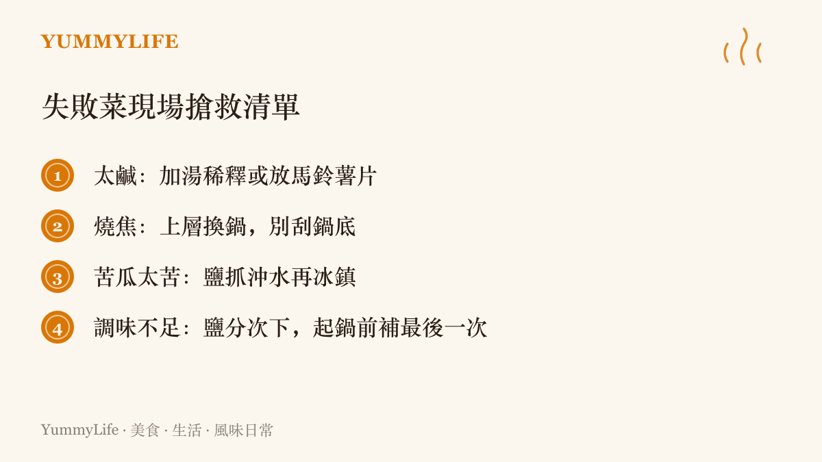 整理太鹹、燒焦、苦瓜過苦與調味不足四種常見料理失敗的對應搶救方法，包含稀釋、換鍋、鹽抓冰鎮與分次調味
