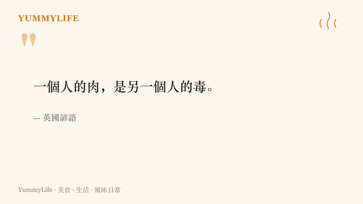 英國諺語指出同一種食物在不同人嘴裡可能是美味也可能是折磨，說明各地口味養成的差異與飲食習慣的落差