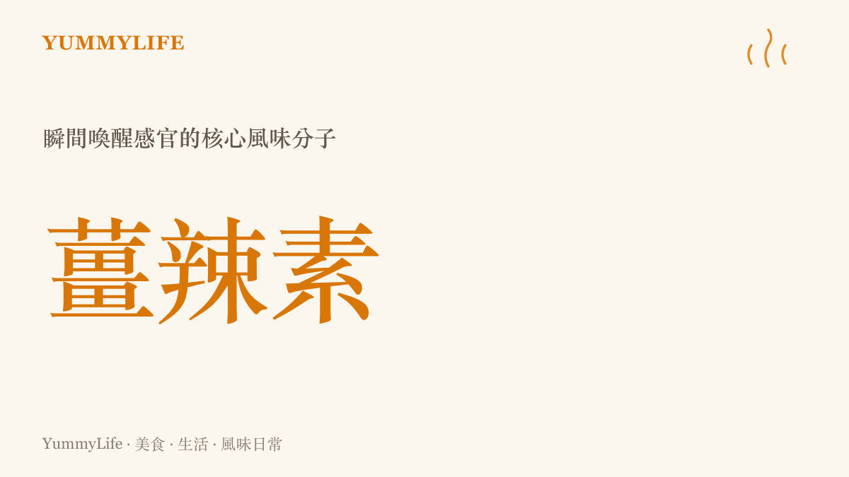 老薑裡的薑辣素在熱油中釋放，是驅逐寒氣與疲憊的關鍵。