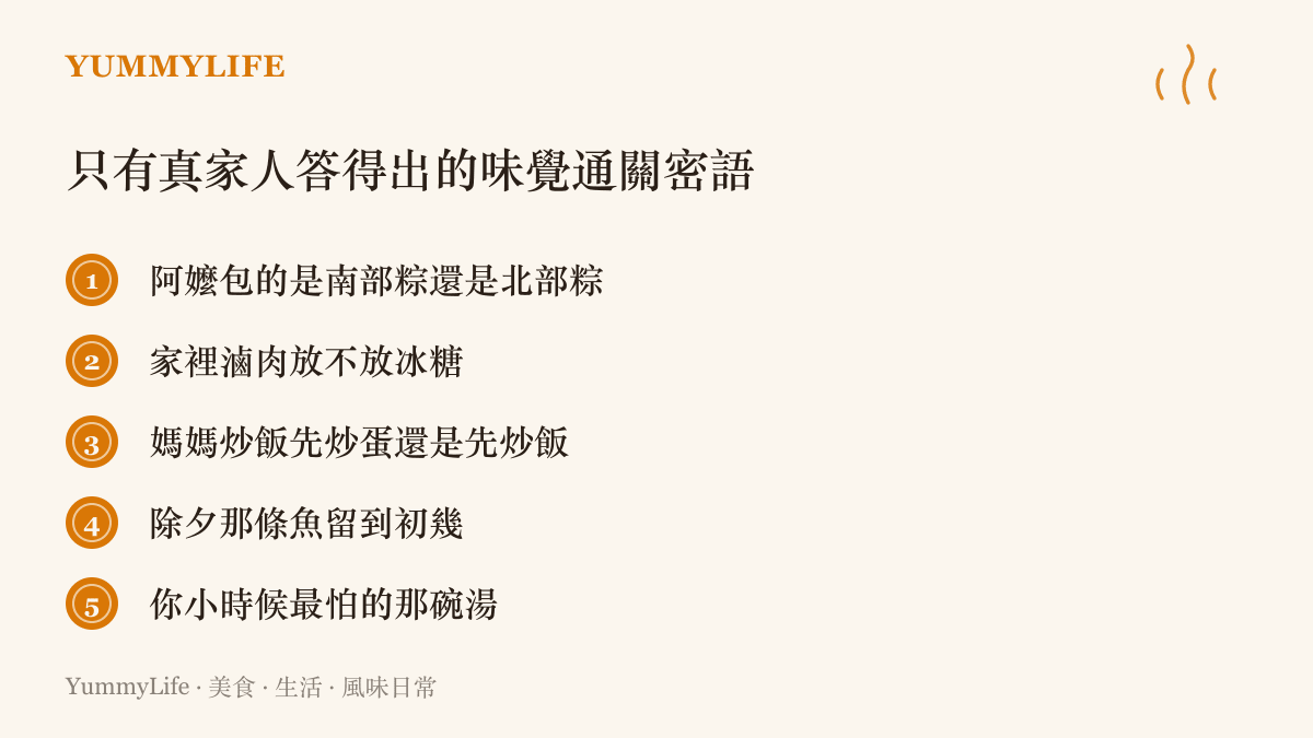 五道臺灣家庭味覺通關密語的清單，涵蓋糉子派系、滷肉用糖與除夕留魚等只有家人知道的答案