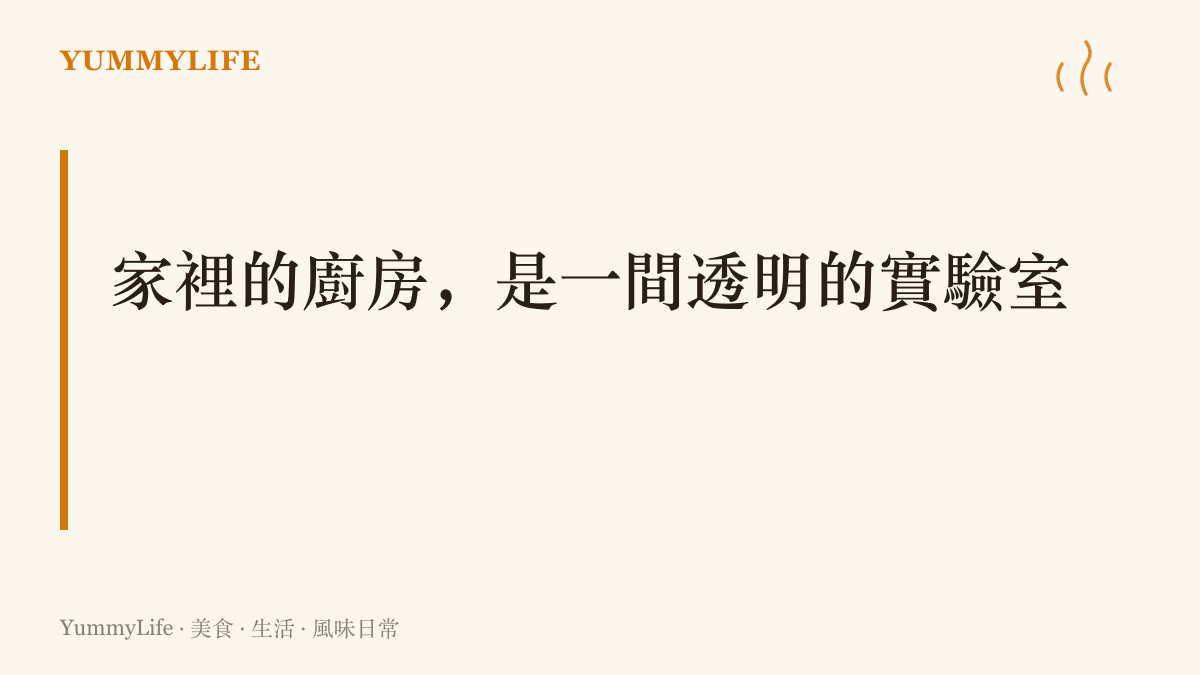 圖卡標題呈現家裡的廚房是一間透明的實驗室，說明副食品階段每一口餵進寶寶嘴裡的食物都叫得出名字、看得到來源