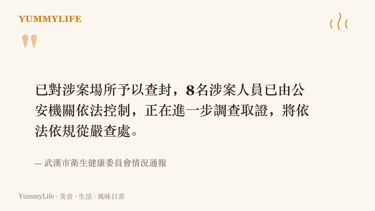 圖卡引述武漢市衛健委九月八日的情況通報，說明涉案場所已查封、八名涉案人員已遭公安機關依法控制並將從嚴查處