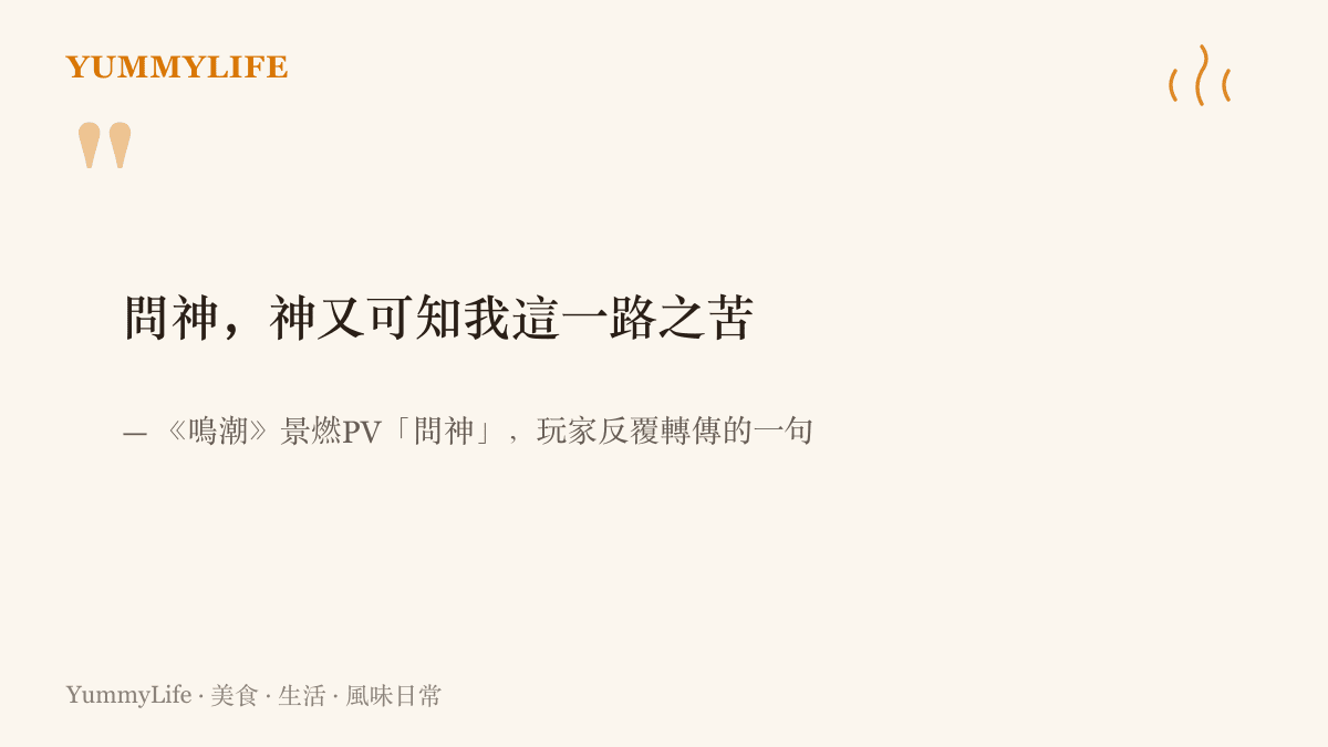 圖卡引用《鳴潮》景燃PV《問神》裡被玩家反覆轉傳的臺詞：問神，神又可知我這一路之苦