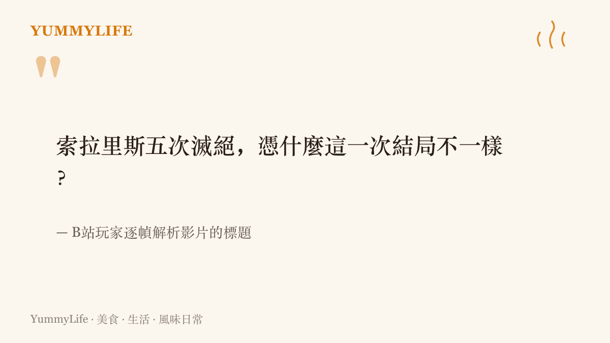 圖卡引用一支B站逐幀解析影片的標題，向觀眾提問索拉裏斯經歷五次滅絕之後，這一次的結局憑什麼不同