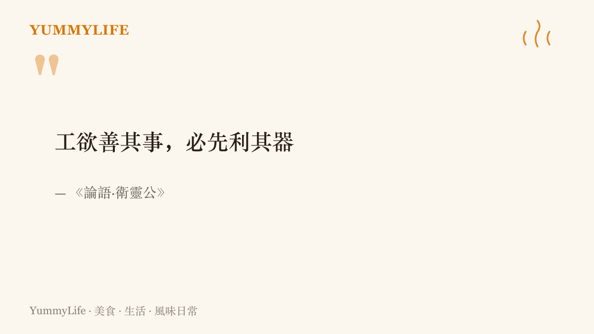 引言圖卡呈現《論語》衛靈公篇的「工欲善其事，必先利其器」，點出先把工具與後場整頓好、事情才做得順的老道理