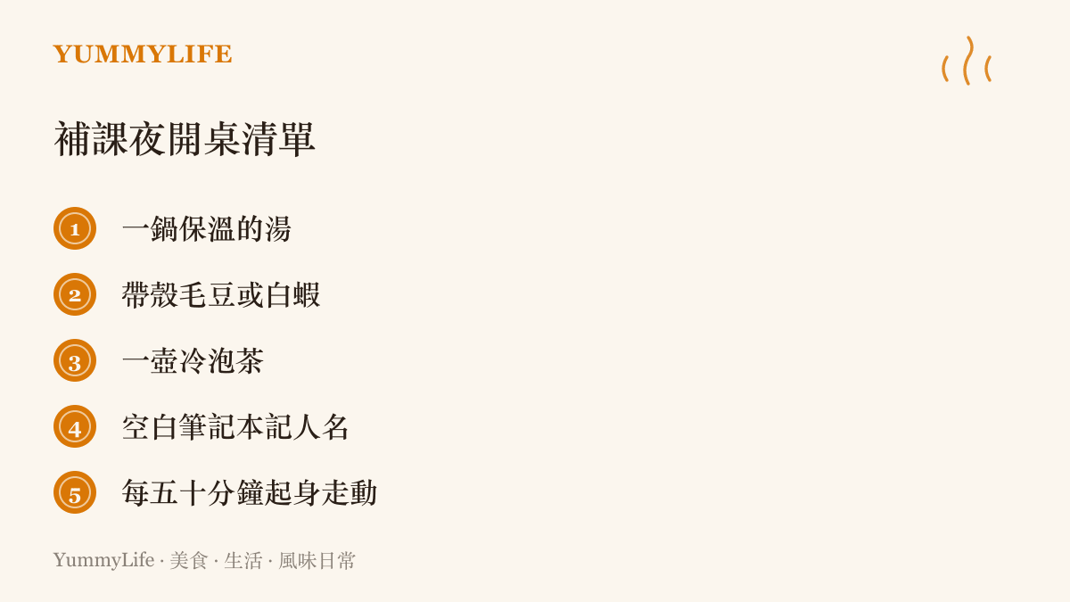 清單圖卡列出補課追劇夜的五項準備，包括一鍋保溫的湯、帶殼毛豆或白蝦、一壺冷泡茶、用來記人名的空白筆記本，以及每五十分鐘起身走動的休息節奏