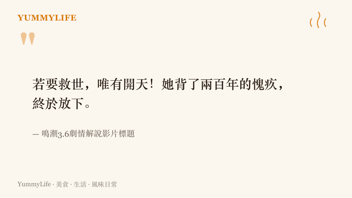 引言圖卡摘錄鳴潮3.6劇情解說影片的標題文字，寫著若要救世唯有開天，以及角色背了兩百年的愧疚終於放下