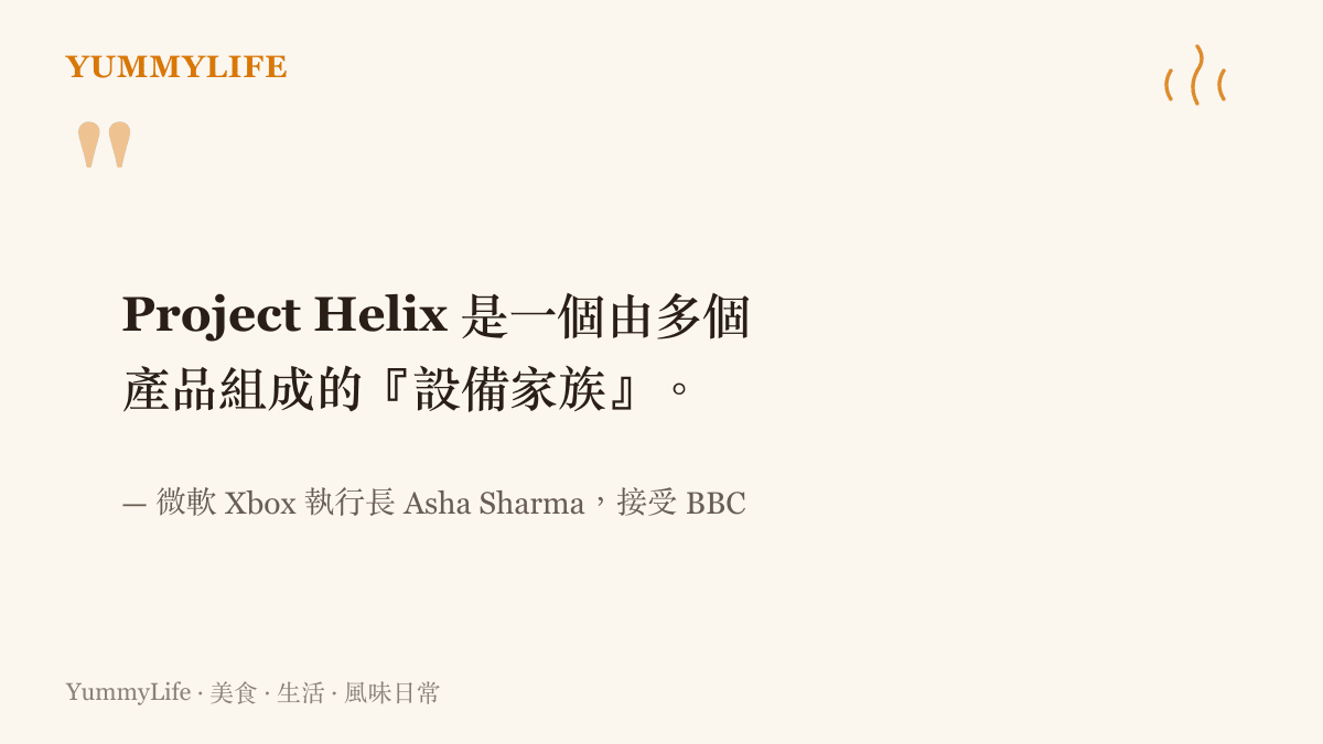 引述微軟Xbox執行長Asha Sharma向BBC說明，下一代主機Project Helix將由多個產品組成設備家族