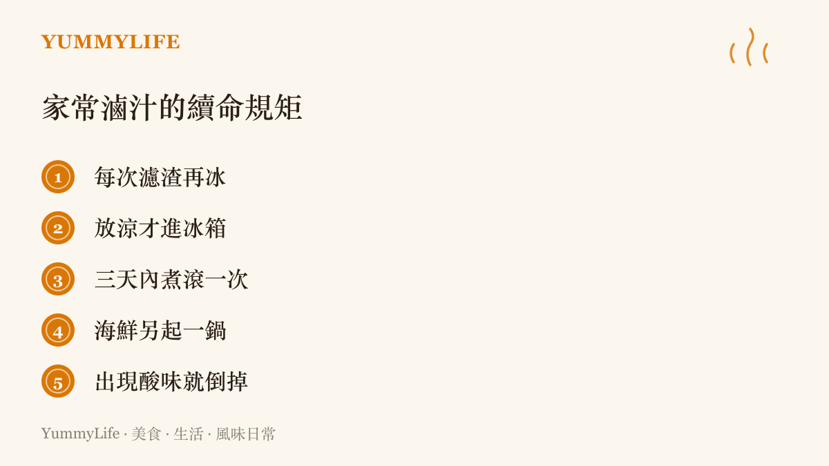 條列照顧家常滷汁的五個規矩：濾渣、放涼冷藏、三天內回鍋煮滾、海鮮分開滷、出現酸味就整鍋倒掉