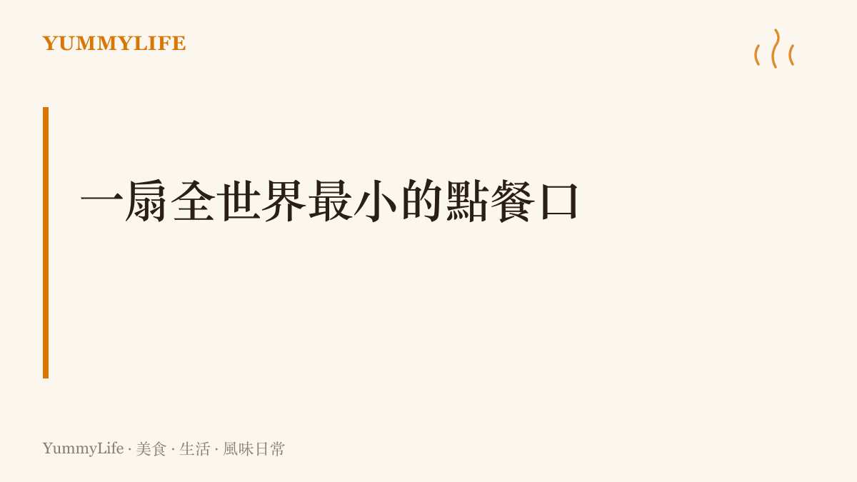 標題字卡寫著一扇全世界最小的點餐口，點出駕駛搖下車窗向早餐店點餐、熱食從窗口遞進車內的日常風景
