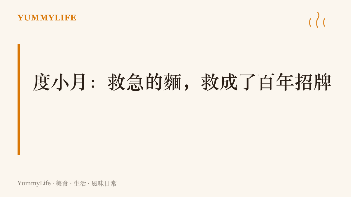 寫著度小月從漁民淡季的自救麵擔，一路變成臺南百年老店的一段主張