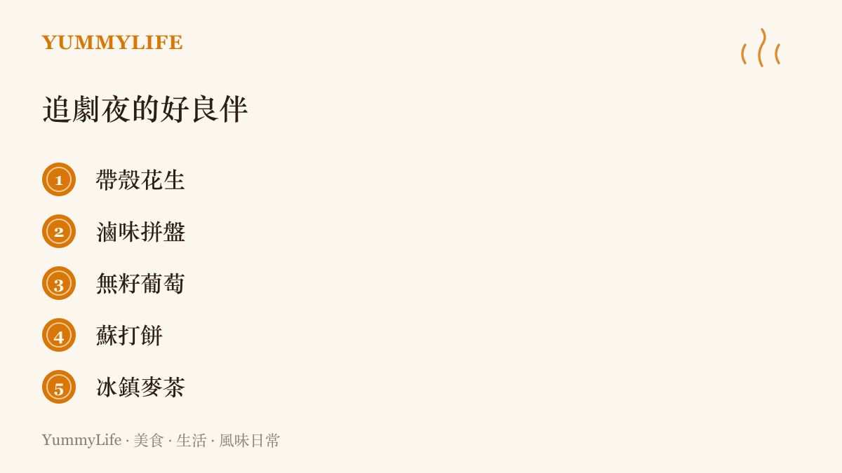 列舉追劇夜適合放在矮幾上的五種食物，包含帶殼花生、滷味拼盤、無籽葡萄、蘇打餅與冰鎮麥茶
