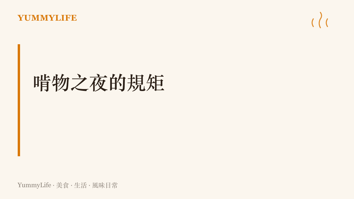 啃物之夜唯一的規矩：手機拿穩再開動，紙巾牙線備齊就能開張