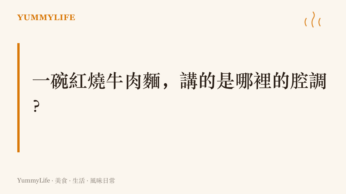 一句提問寫著紅燒牛肉麵掛的是川味的名字，味道卻是在臺灣的眷村竈頭上養成的