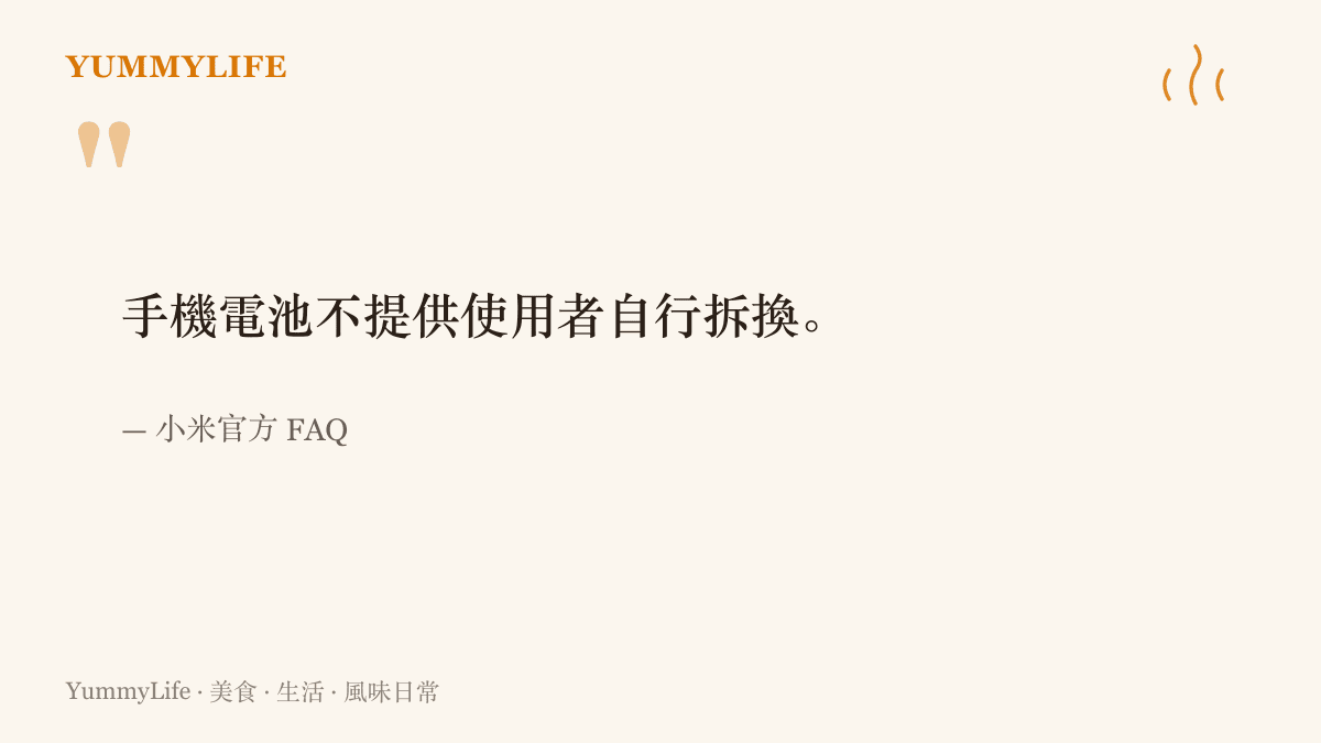 小米官方 FAQ 說明手機電池不提供使用者自行拆換，維修須交由服務中心檢測處理