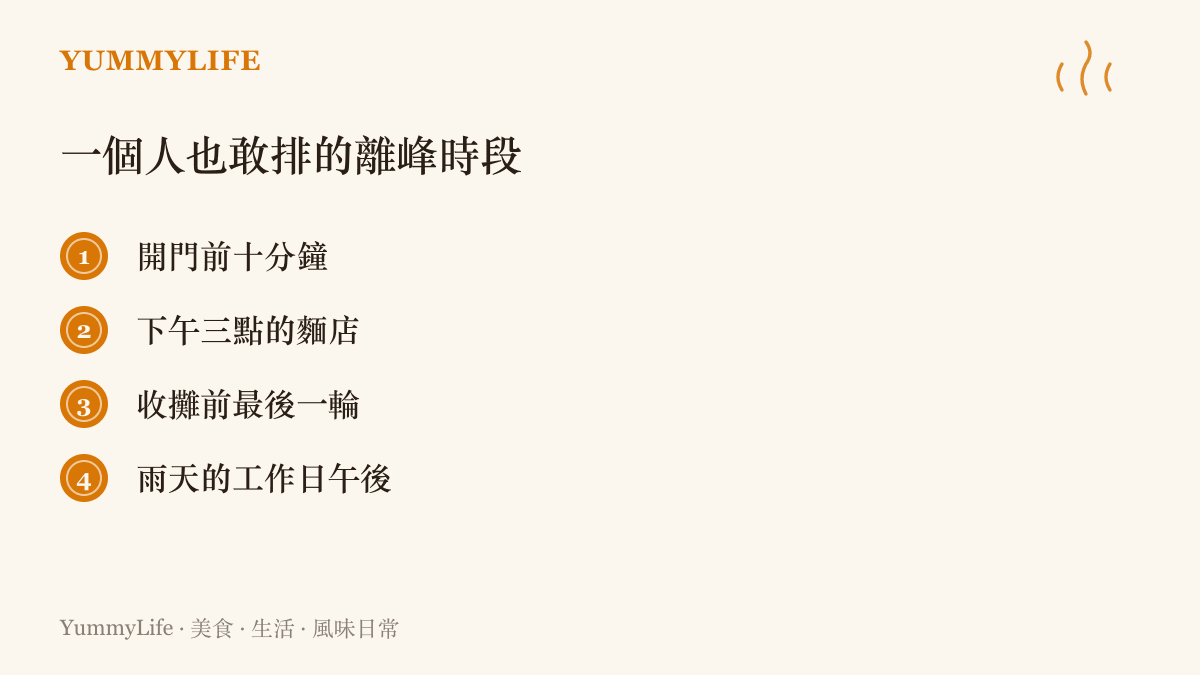 圖卡整理四個避開人潮的離峯用餐時段：開門前十分鐘、下午三點的麵店、收攤前的最後一輪，以及雨天的工作日午後