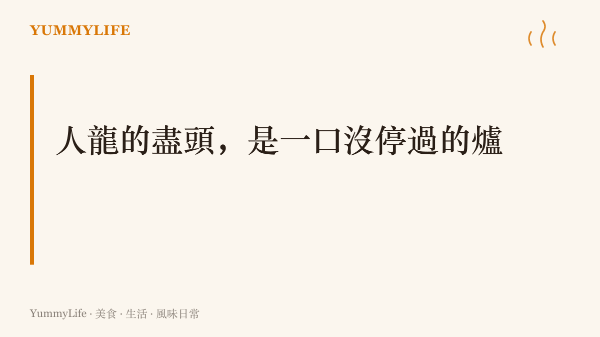 圖卡以一句話點出攤販生意的循環：人龍的盡頭是一口沒停過的爐，人潮把爐火養旺，旺的爐火又回頭把隊伍拉得更長