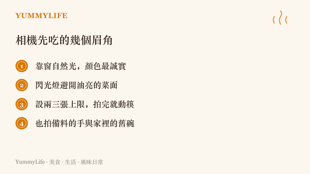 清單圖卡列出四個餐桌攝影的實用提醒：靠窗自然光、閃光燈避開油亮菜面、設兩三張上限拍完就動筷，以及順手拍下備料的手與家中舊碗