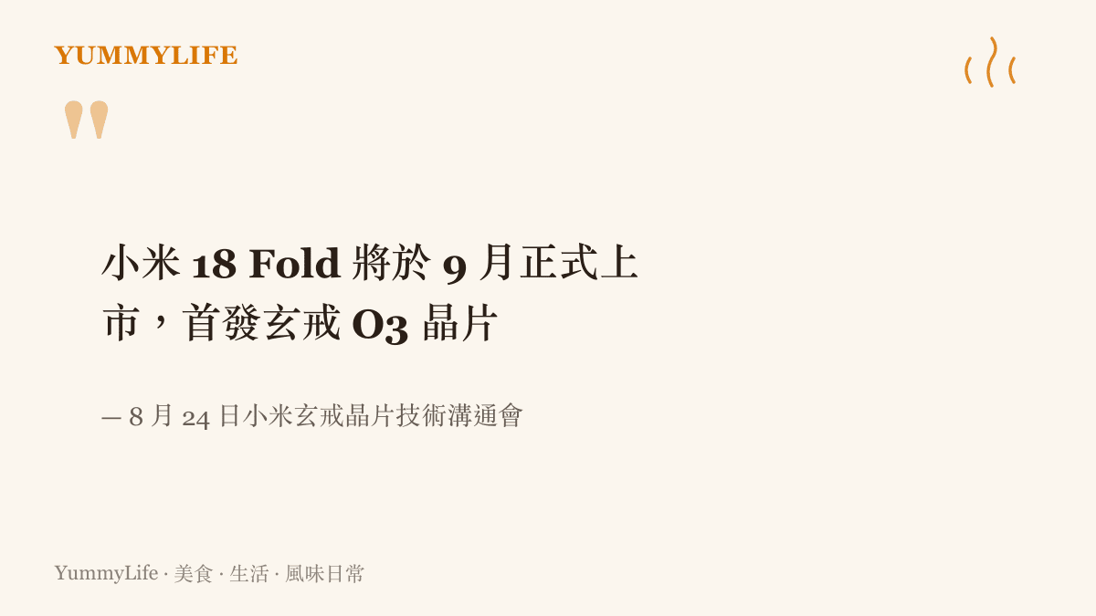 引言圖卡呈現小米官方宣布 18 Fold 於九月上市、首發玄戒 O3 晶片的上市時程資訊