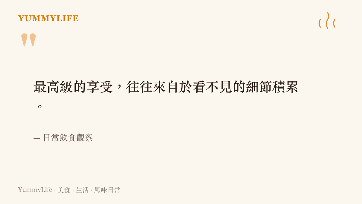 引言圖卡呈現一句關於高級享受來自於細節累積的飲食觀察