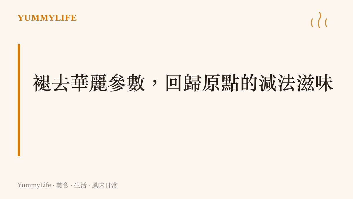 段落標題強調在科技追求規格的同時，日常餐桌也應該回歸減法調味的純粹滋味