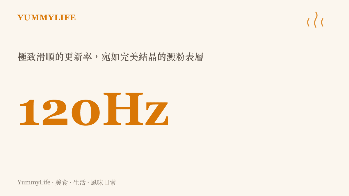 統計圖卡呈現手機螢幕 120Hz 更新率帶來的數字，對比廚房裡如鏡面般平滑的粥油質地