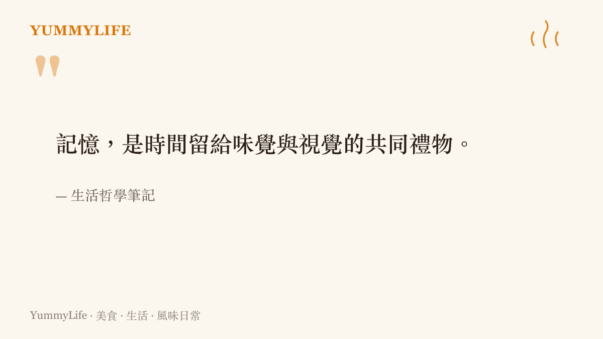 一句關於記憶是時間留給味覺與視覺的共同禮物的引言