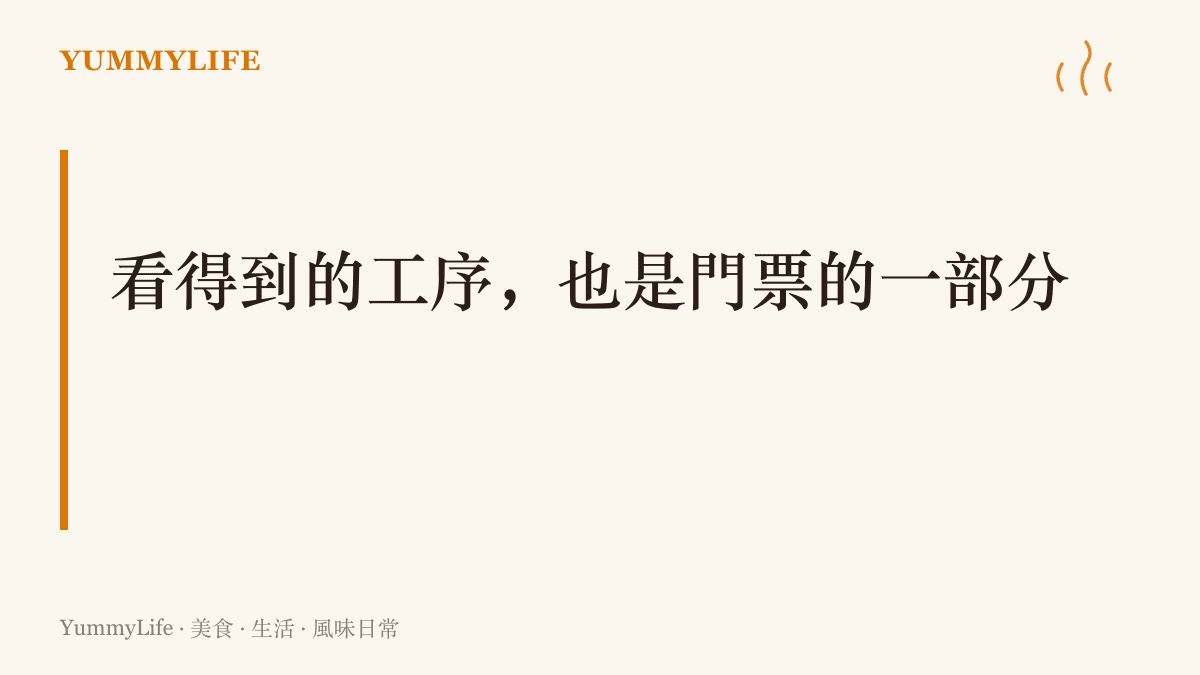 明檔現炒、玻璃點心櫃與壽司板前把製作過程攤開給客人看，看得到本身成為值得付費的賣點