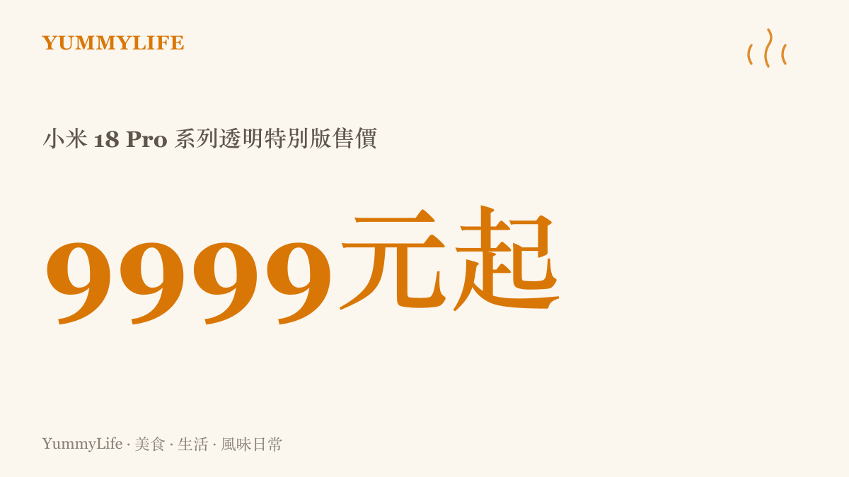 小米 18 Pro 系列透明特別版以 9999 元起開賣，價格數字點出透明版本高於先前報導標準版 5999 元起的定價位置